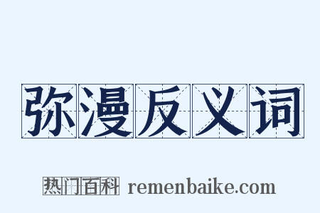 弥漫反义词是什么意思的图片